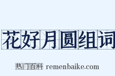 花好月圆组词是什么意思的图片